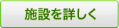 施設概要ページへ