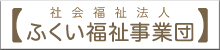 社会福祉法人　ふくい福祉事業団