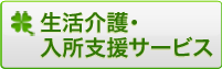 生活介護・入所支援サービス